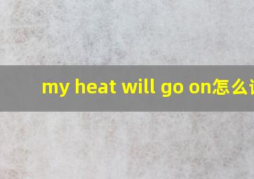 my heat will go on怎么读